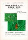 蝶の自然保護セミナー　講演要旨・資料集　蝶と人との新しい関わりを求めて