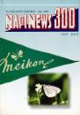 NAPINEWS 300号 記念号 名古屋昆虫同好会連絡雑誌
