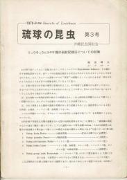 琉球の昆虫 3号 (Jun 1979)