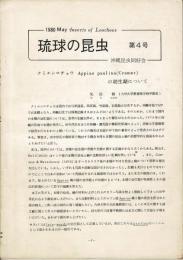 琉球の昆虫 4号 (May 1980)