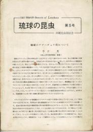 琉球の昆虫 5号 (March1981)