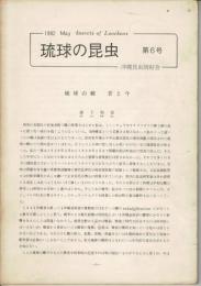 琉球の昆虫 6号 (May 1982)