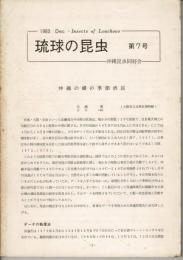 琉球の昆虫 7号 (Dec 1983)