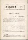 琉球の昆虫 7号 (Dec 1983)