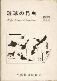 琉球の昆虫 8号 (1983年12月)