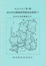 岐阜県内蝶類採集調査記録集 3 ＜だんだらちょう別冊＞ 市町村別記録表付き
