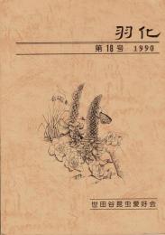 世田谷昆虫愛好会　羽化 18号 21990