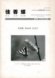 佳香蝶 Vol.60 No.234 2008年6月 第60巻 記念号