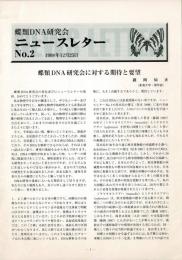 蝶類DNA研究会ニュースレター No.2～No.12