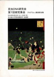 昆虫DNA研究会 第7回研究集会 プログラム・講演要旨集
2010年5月22日・23日 名古屋大学豊田講堂第1会議室