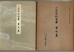 伝藤原行成筆重之集