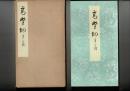 高野切 : 伝紀貫之書 釈文共 コロタイプ精印