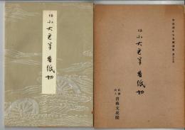 伝小大君筆香紙切