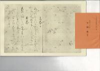 西本願寺三十六人集友則集