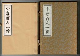 小倉百人一首（光琳かるた復刻版の附属品と推測）