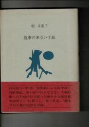 返事の来ない手紙 : 1973.5.1～1974.4.28