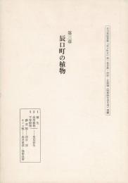 「第三章 辰口町の植物」 石川県能美郡『辰口町史』第一巻自然・民俗・言語編（昭和58年12月刊）別刷