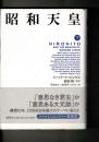 昭和天皇