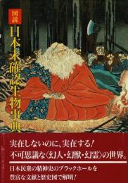 図説・日本未確認生物事典