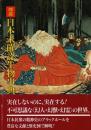 図説・日本未確認生物事典