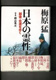 日本の霊性 : 越後・佐渡を歩く