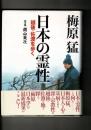 日本の霊性 : 越後・佐渡を歩く