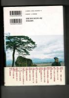 日本の霊性 : 越後・佐渡を歩く