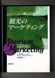 観光のマーケティング