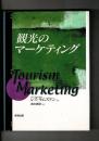観光のマーケティング