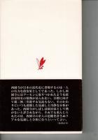 西園寺公望 : 最後の元老