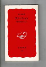 ファッション : 蝶は国境をこえる