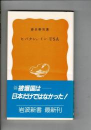 ヒバクシャ・イン・USA