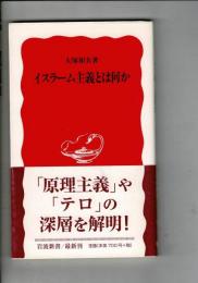 イスラーム主義とは何か
