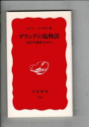 ゲランドの塩物語 : 未来の生態系のために