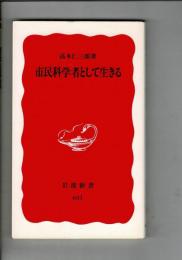 市民科学者として生きる