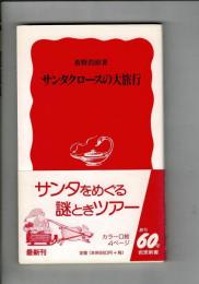 サンタクロースの大旅行