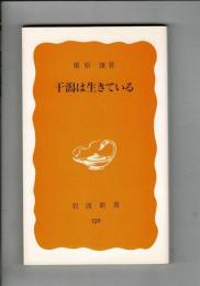 干潟は生きている