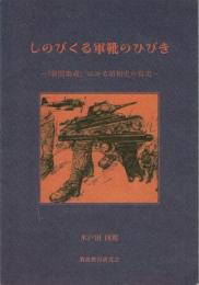 しのびくる軍靴のひびき: 「新聞集成」にみる昭和史の真実