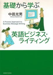 基礎から学ぶ英語ビジネス・ライティング