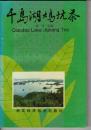 千島湖鳩坑茶