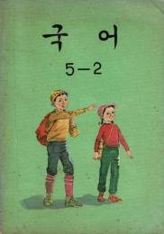 국어5-2 ハングル