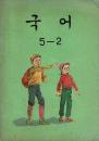 국어5-2 ハングル