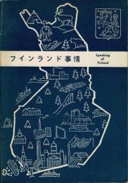 フィンランド事情