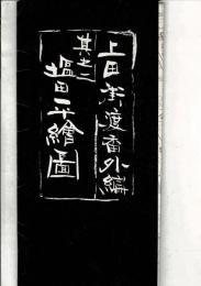 上田街渡番外編 其之二 塩田平絵図