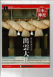 週刊日本の神社 1 出雲大社