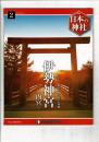 週刊日本の神社 2 伊勢神宮(内宮)