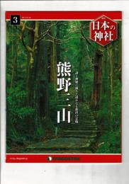 週刊日本の神社 3 熊野三山