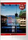 週刊日本の神社 4 厳島神社