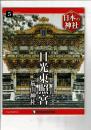 週刊日本の神社 5 日光東照宮