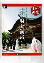 週刊日本の神社 14 太宰府天満宮